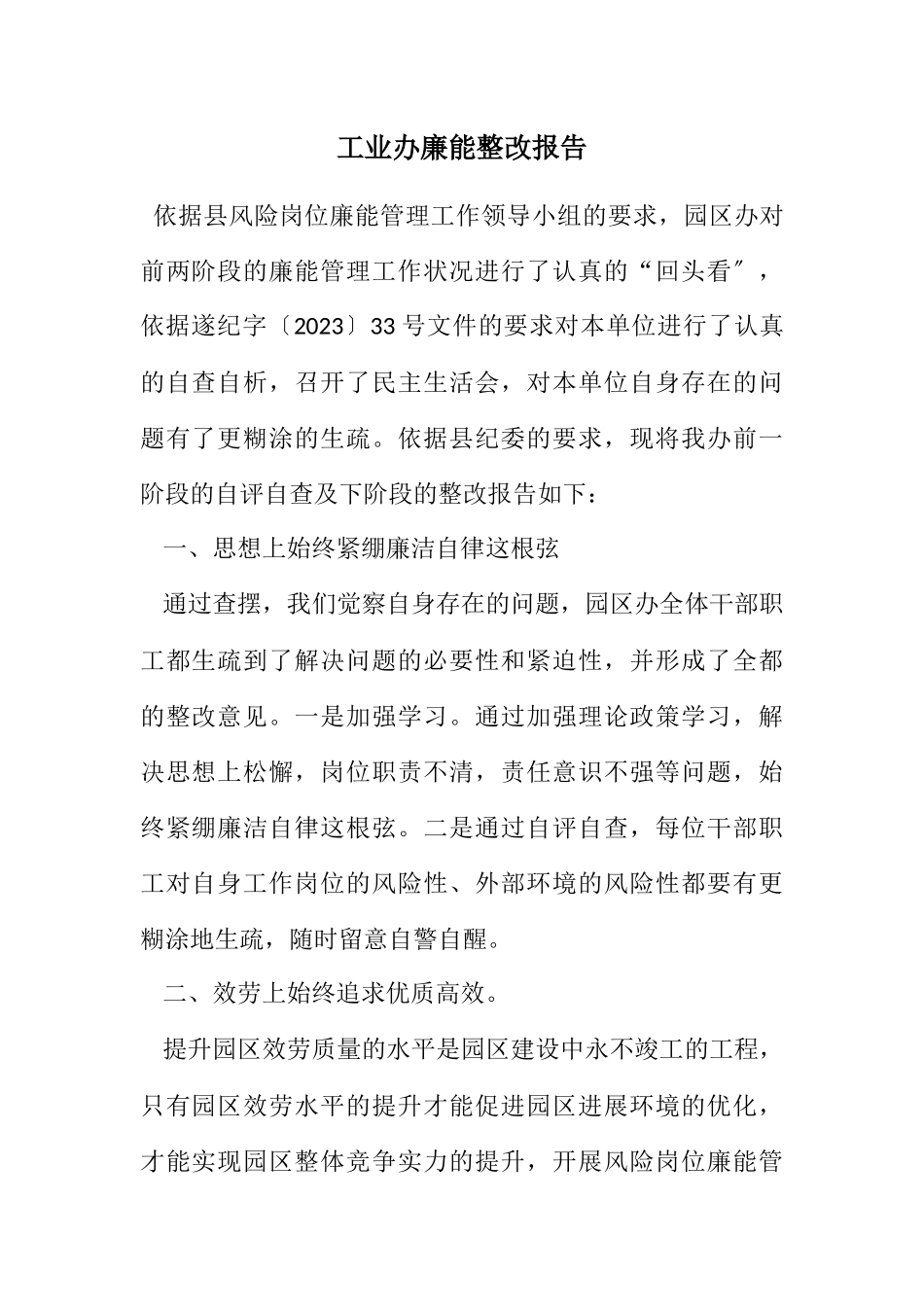 2023年工业办廉能整改报告.docx_第1页