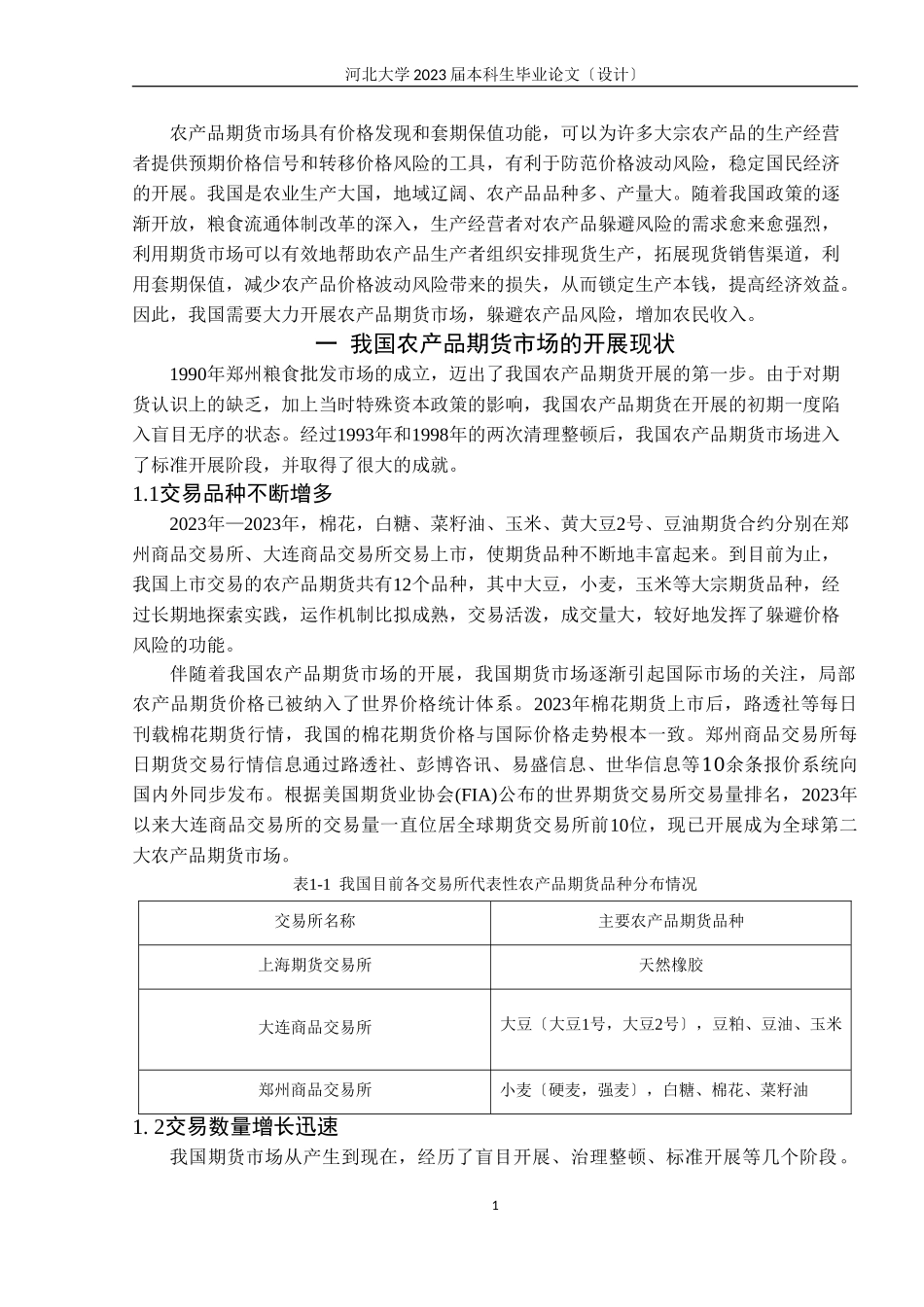 2023年我国农产品期货市场发展中的问题及对策分析.doc_第1页