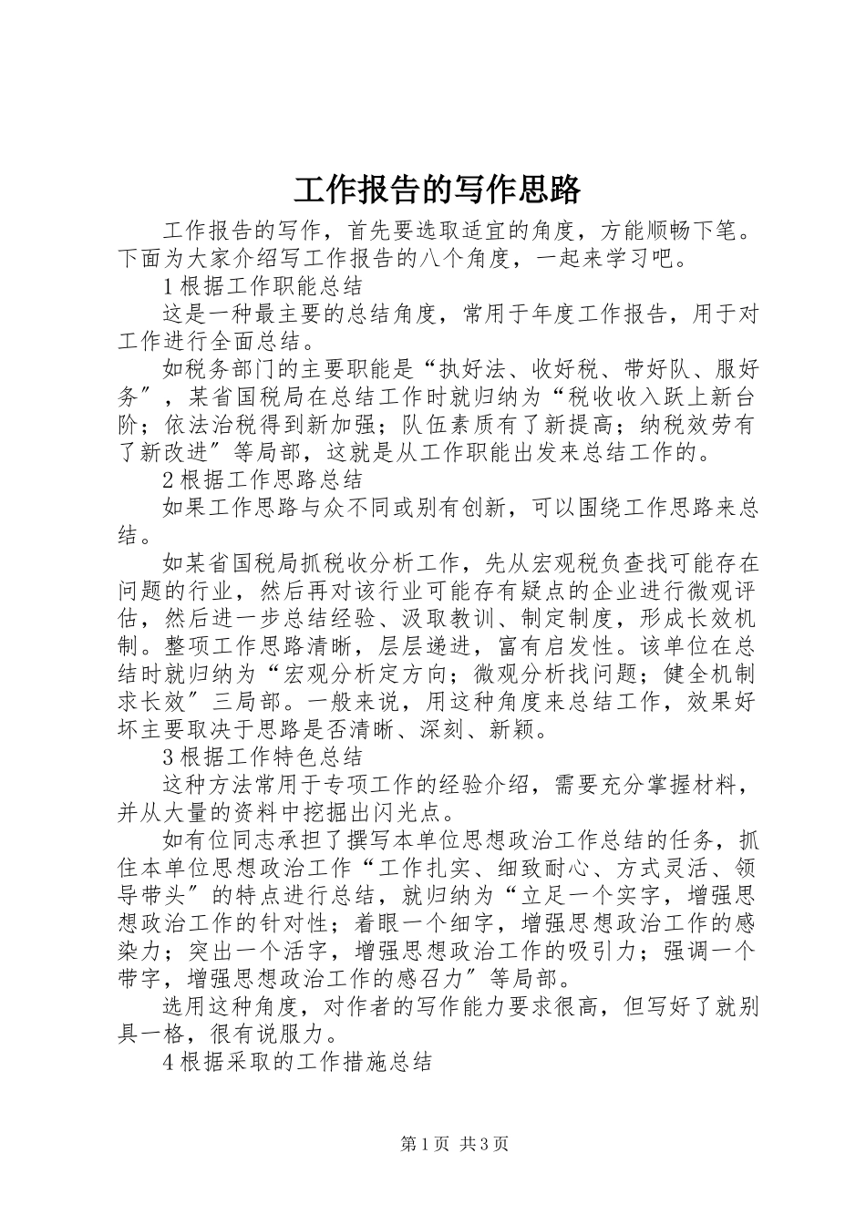 2023年工作报告的写作思路.docx_第1页