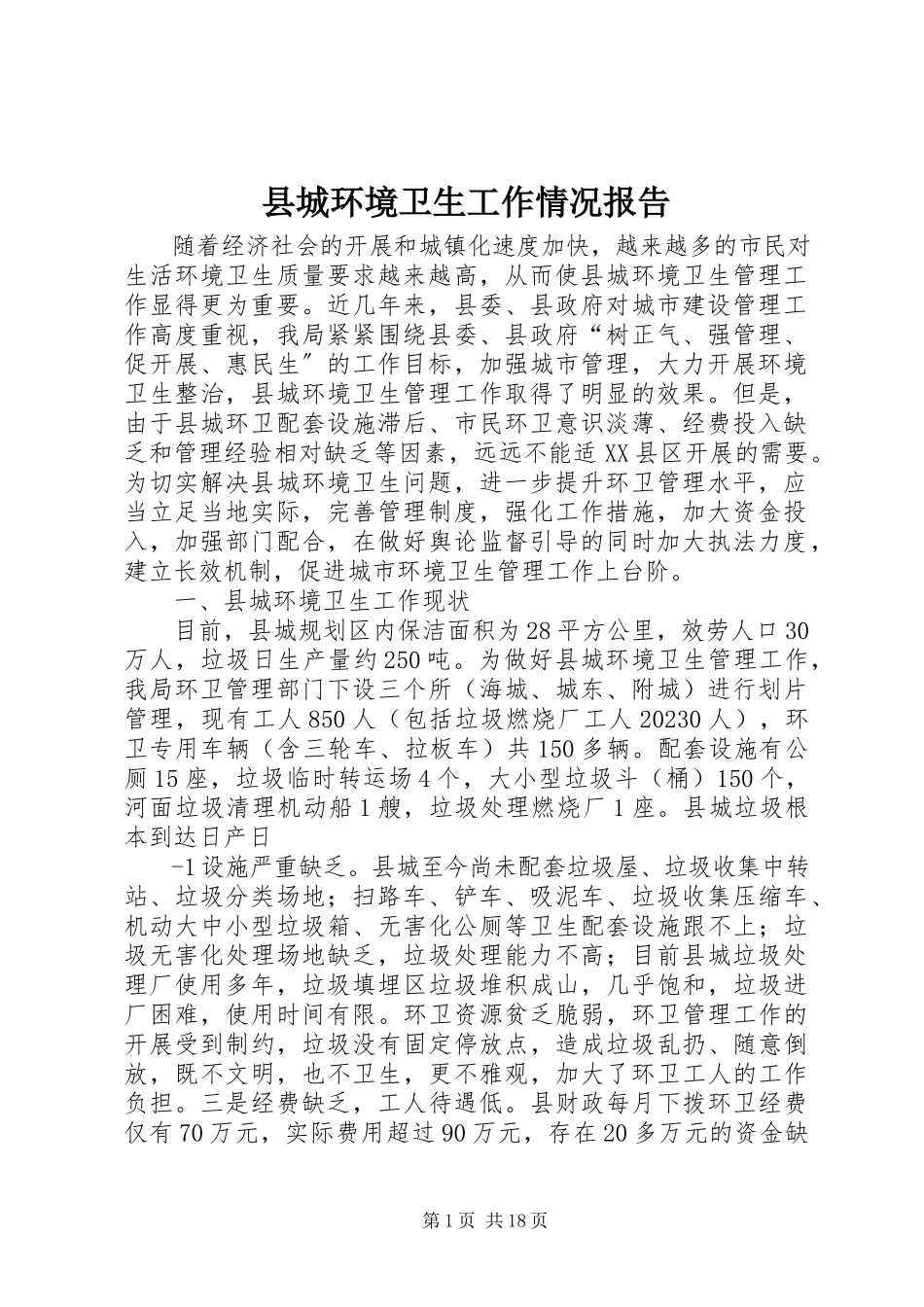 2023年县城环境卫生工作情况报告.docx_第1页