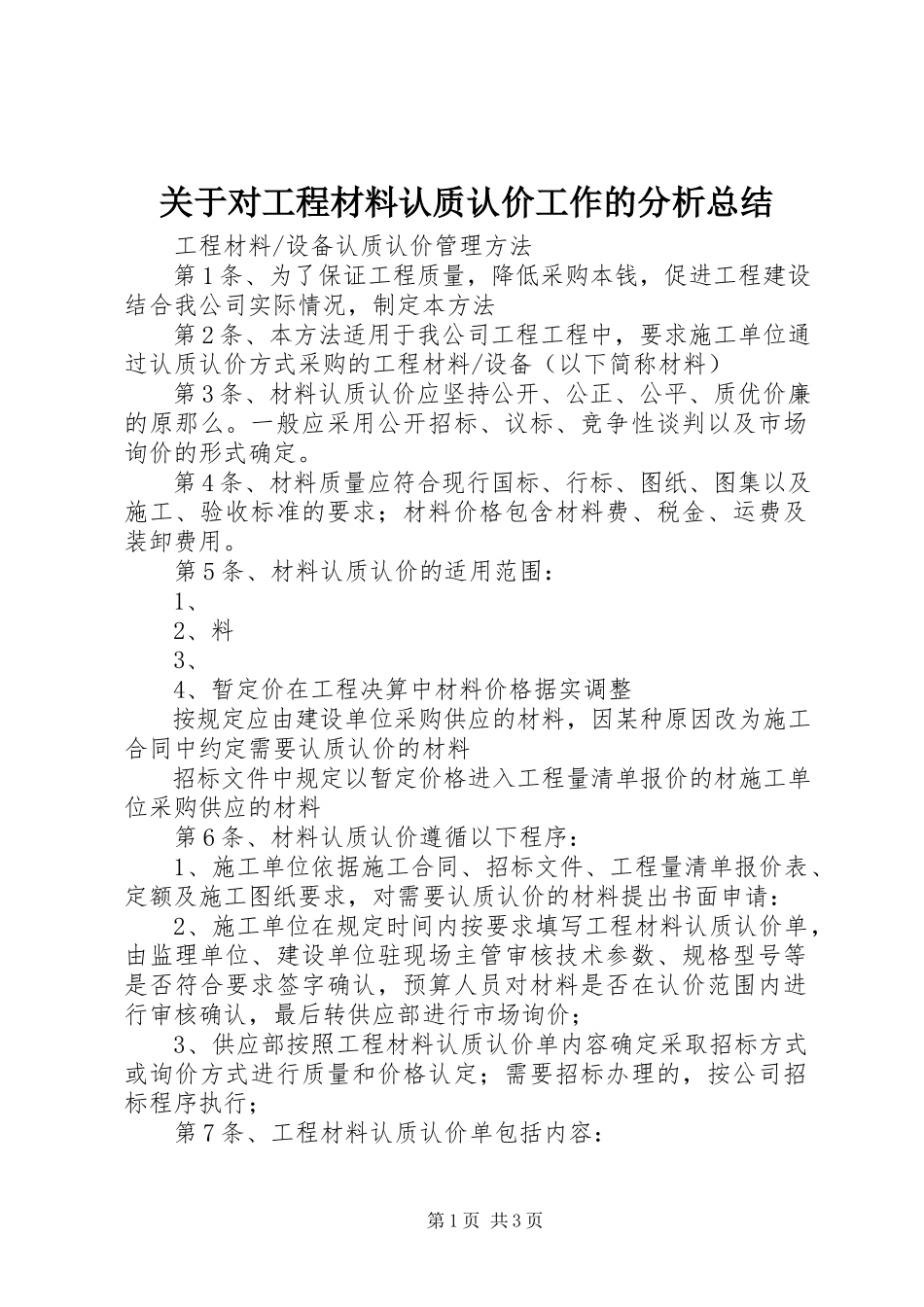 2023年对工程材料认质认价工作的分析总结.docx_第1页