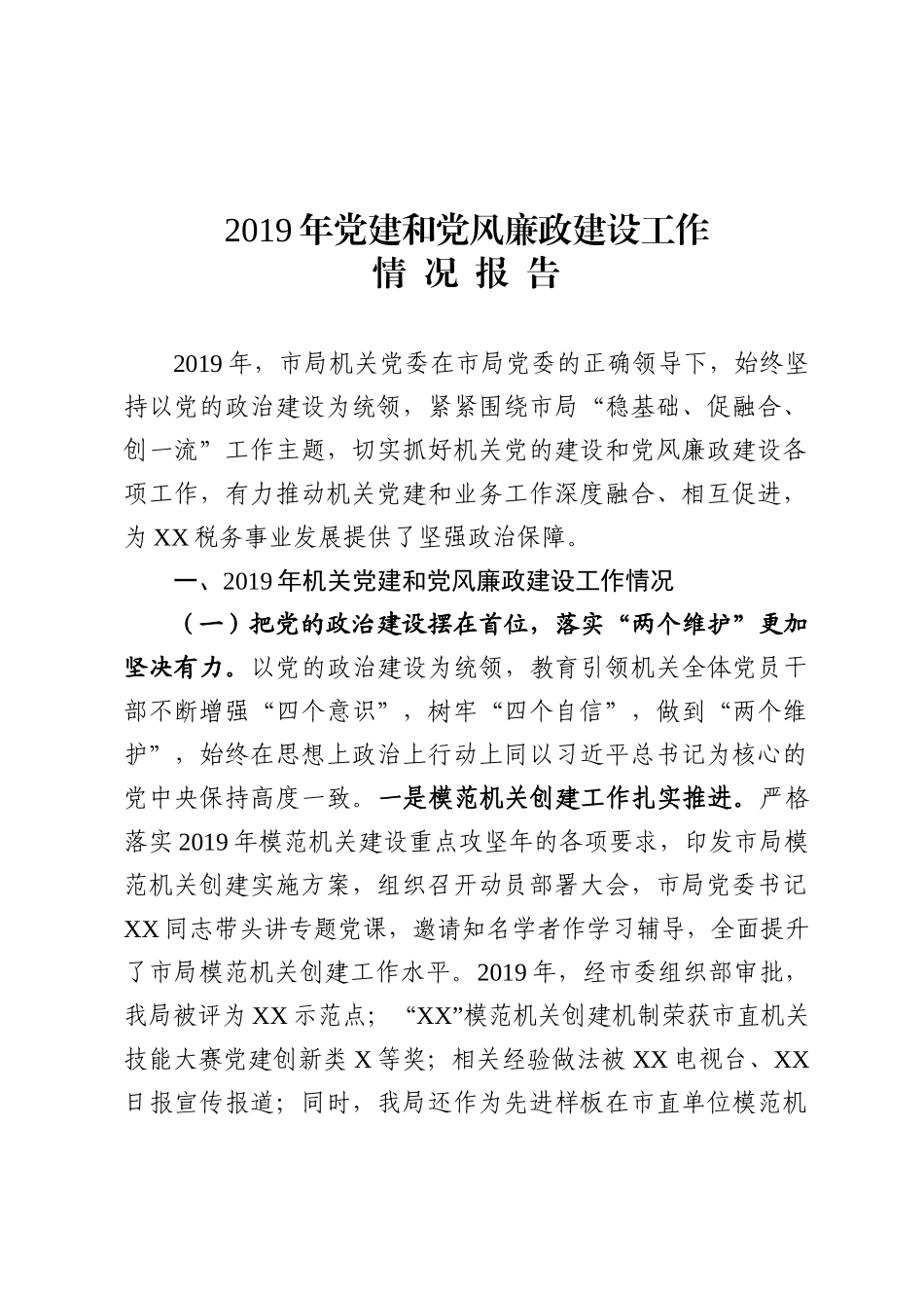 市局机关党建和党风廉政建设工作情况报告、.docx_第1页