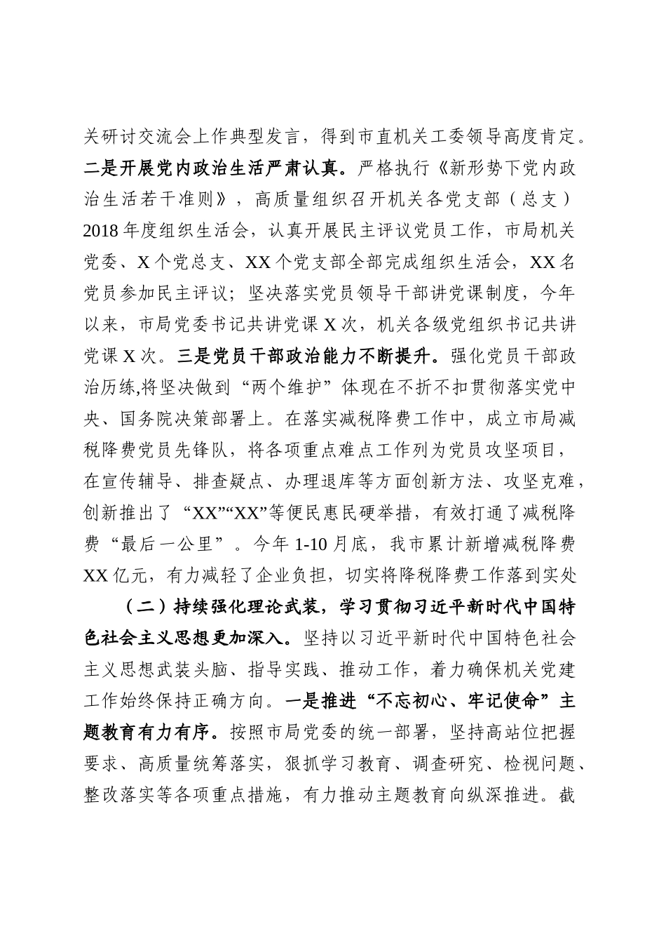 市局机关党建和党风廉政建设工作情况报告、.docx_第2页