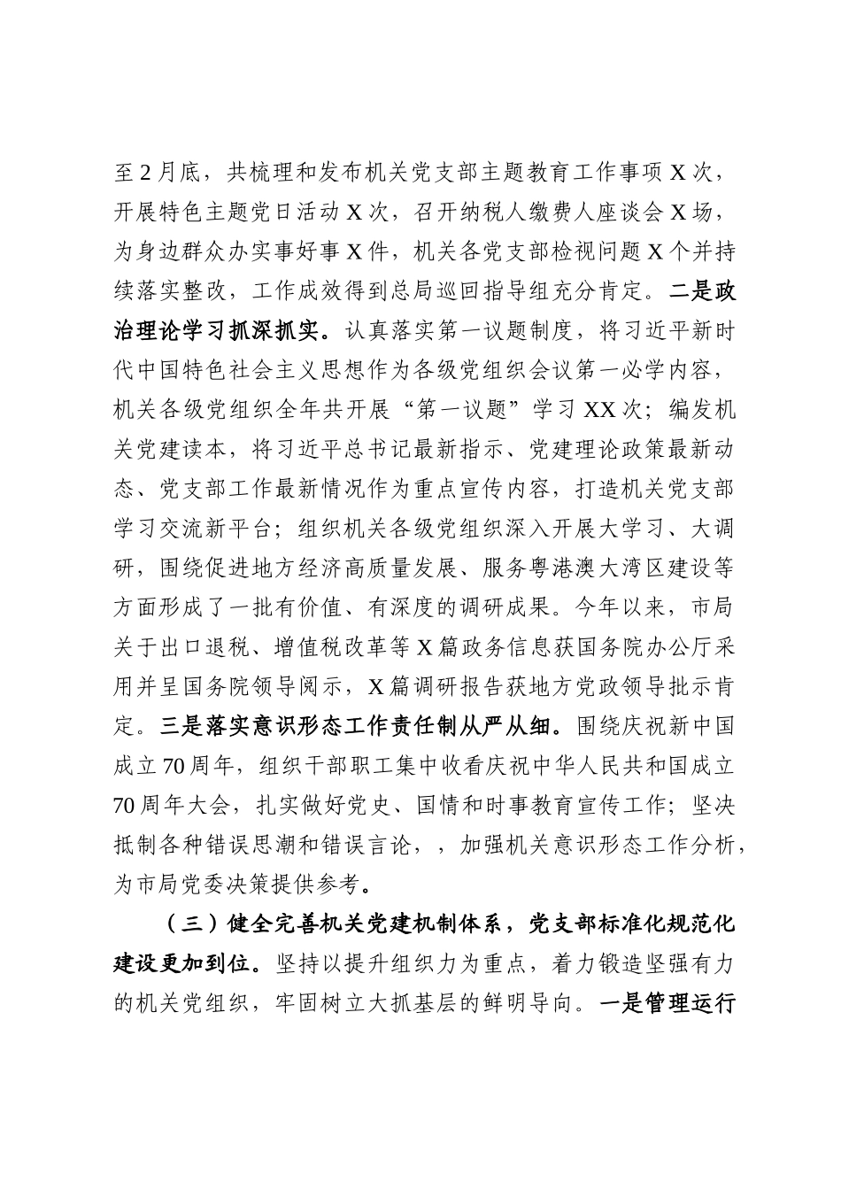 市局机关党建和党风廉政建设工作情况报告、.docx_第3页