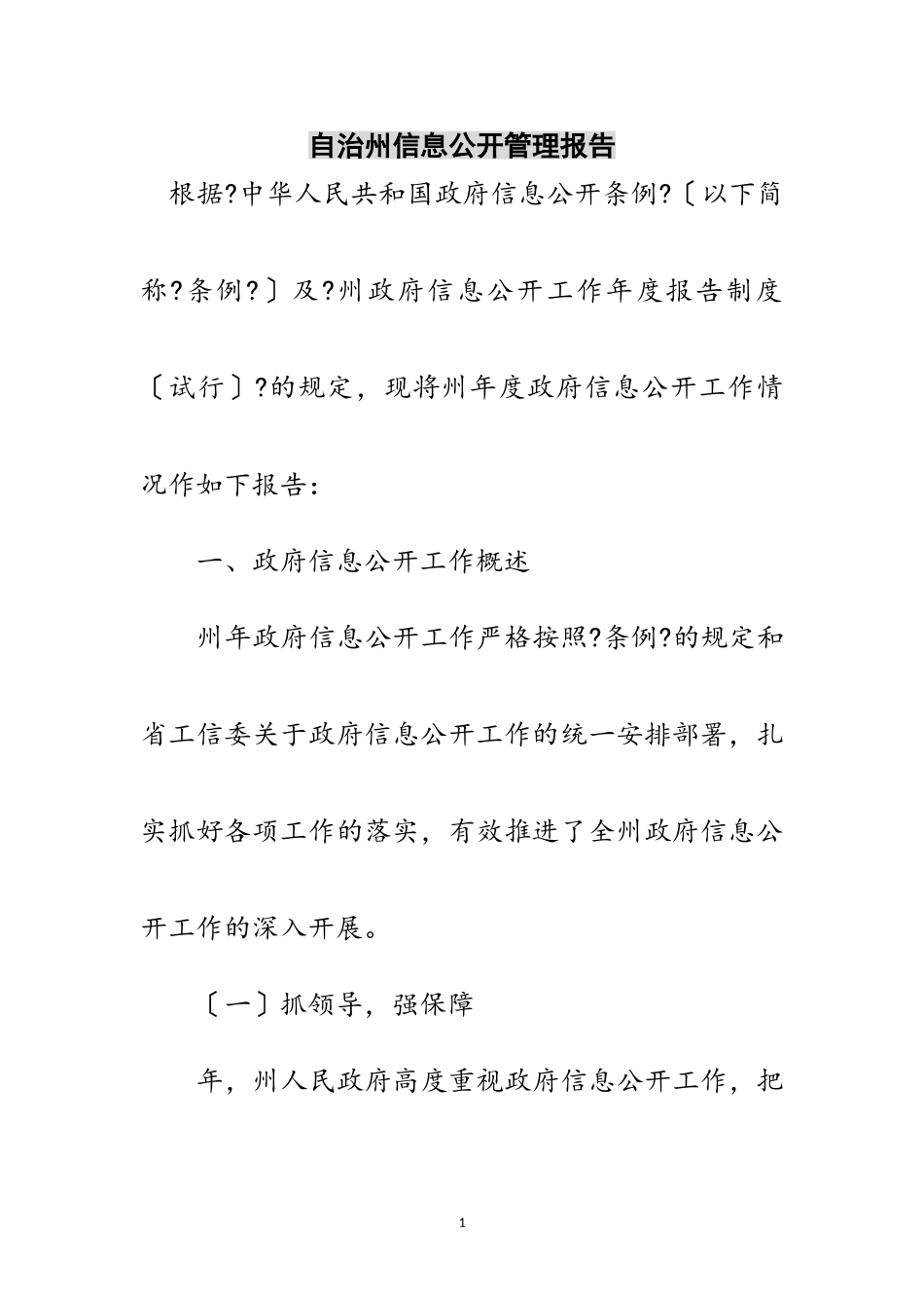2023年自治州信息公开管理报告范文.doc_第1页