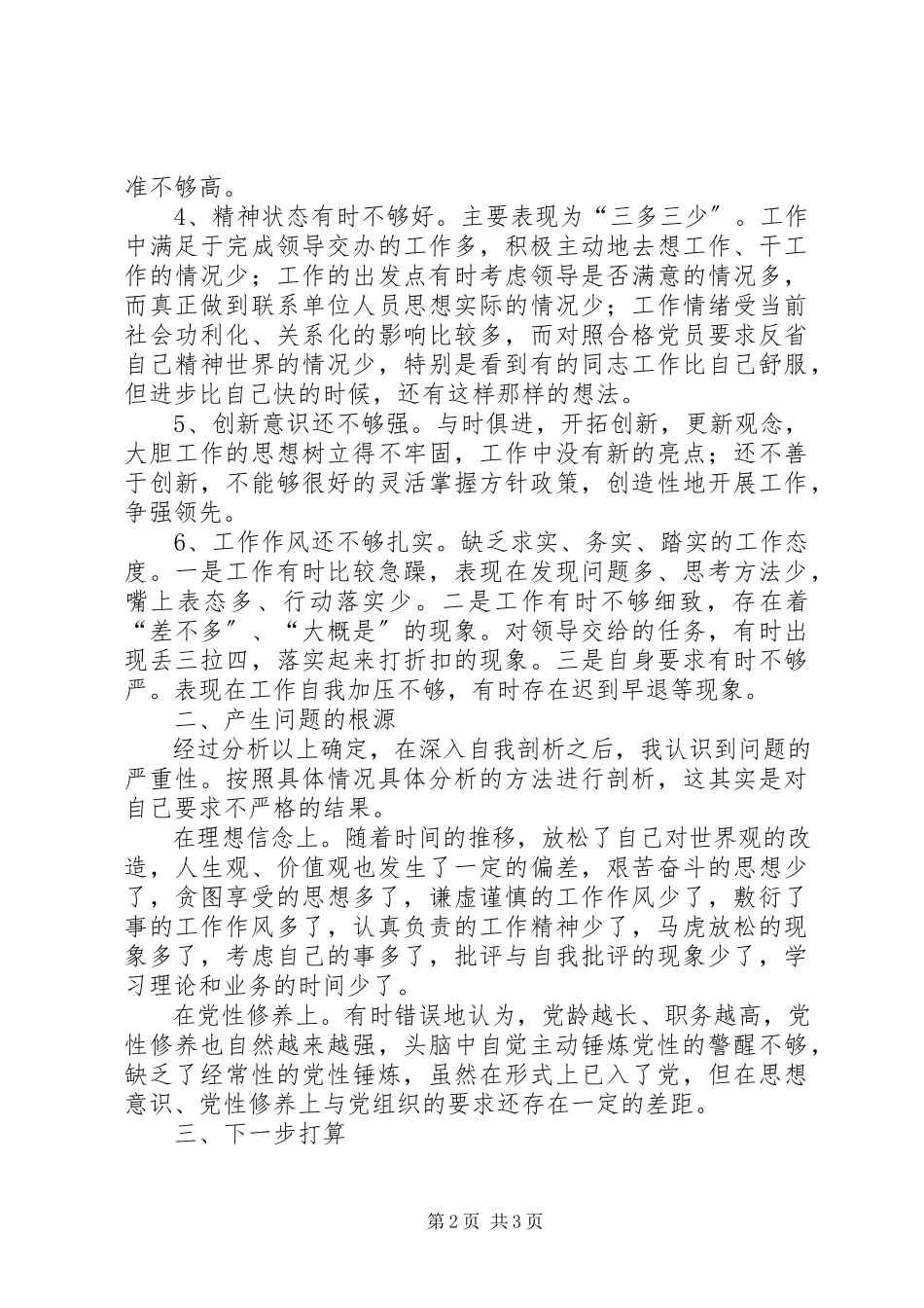 2023年报关中心“两学一做”学习教育党性分析材料新编.docx_第2页