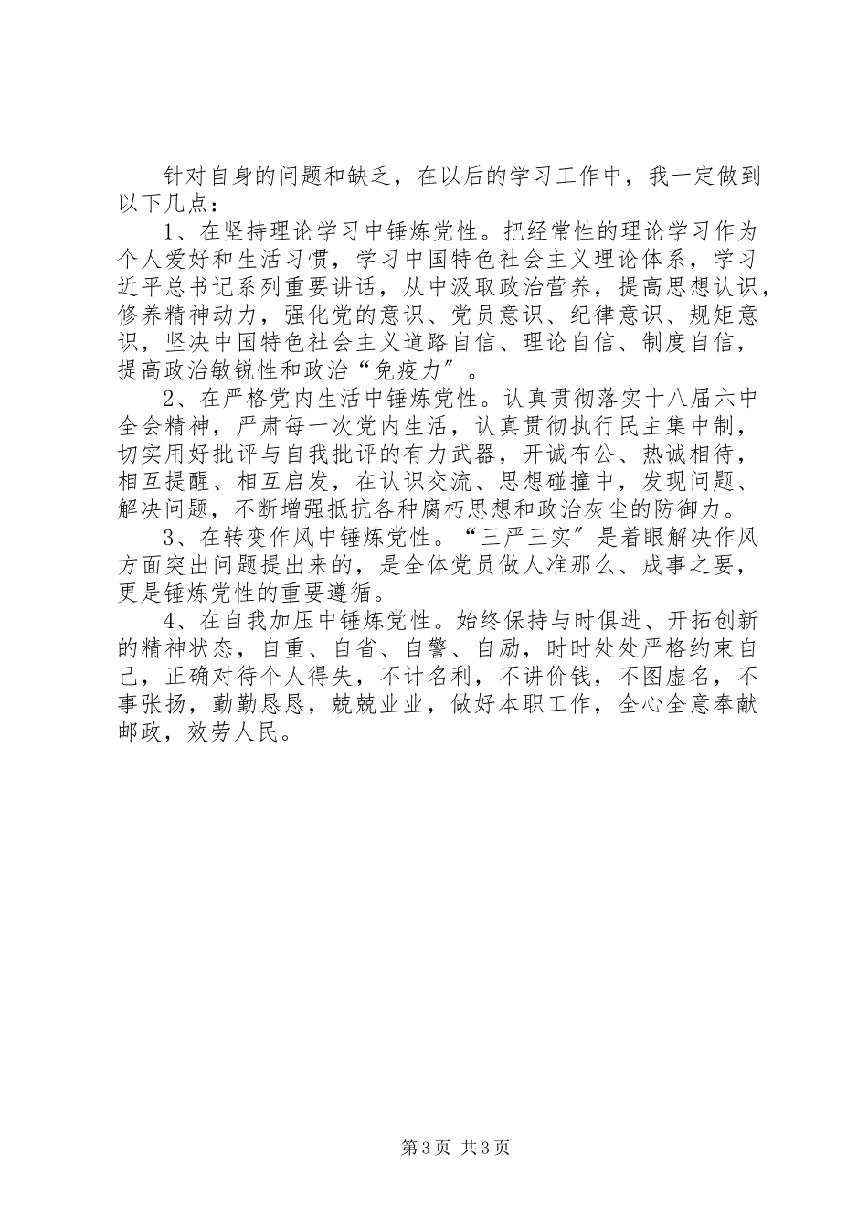 2023年报关中心“两学一做”学习教育党性分析材料新编.docx_第3页