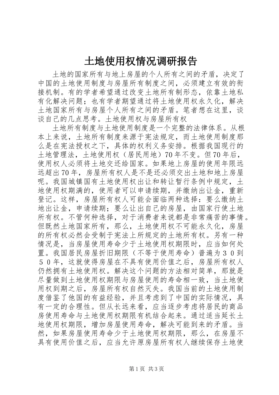 2023年土地使用权情况调研报告.docx_第1页