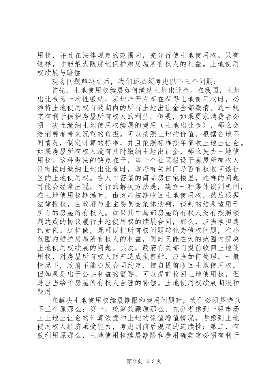 2023年土地使用权情况调研报告.docx_第2页