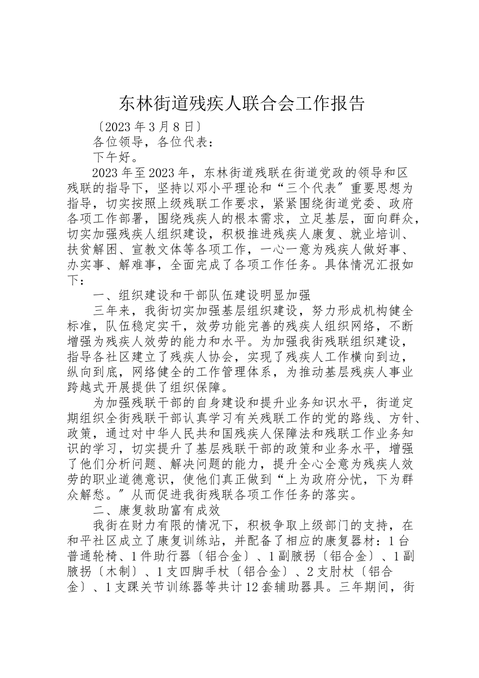 2023年年东林街道残疾人联合会工作报告 .doc_第1页