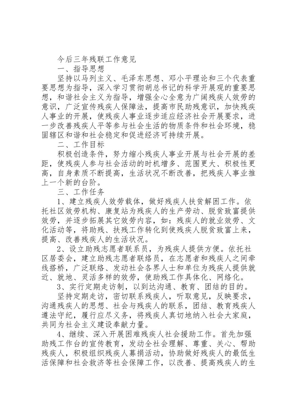 2023年年东林街道残疾人联合会工作报告 .doc_第3页