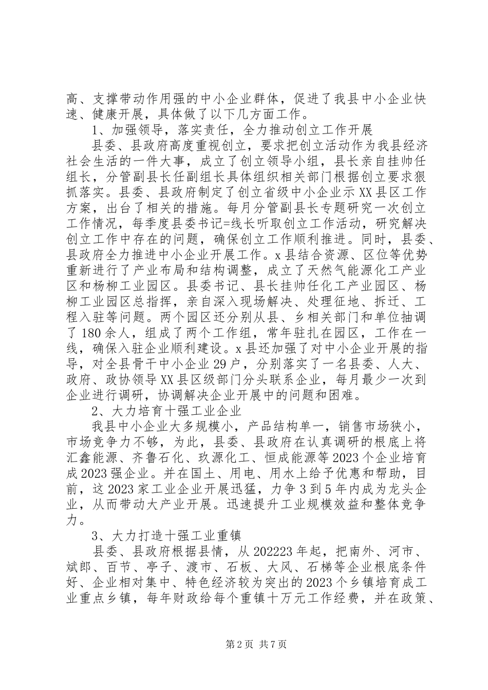 2023年县中小企业局发展自查报告.docx_第2页
