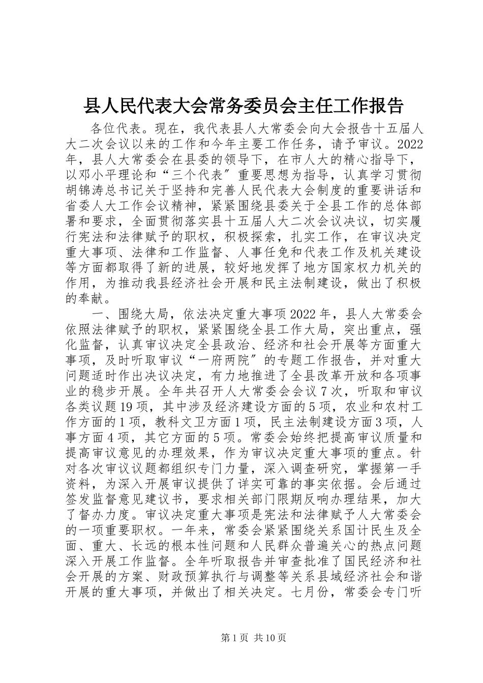 2023年县人民代表大会常务委员会主任工作报告.docx_第1页