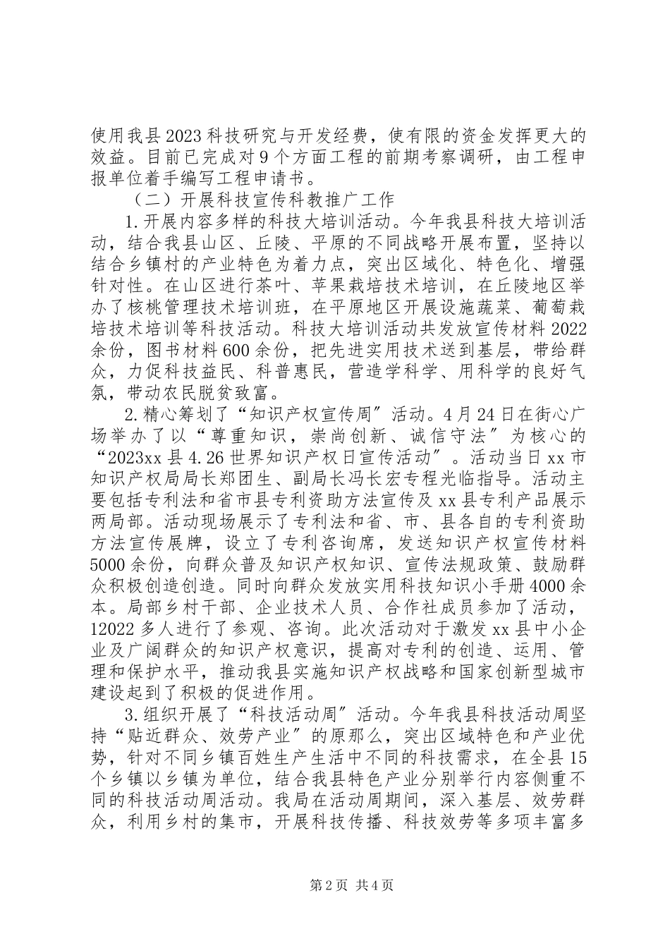 2023年县科技局上半年工作报告材料.docx_第2页