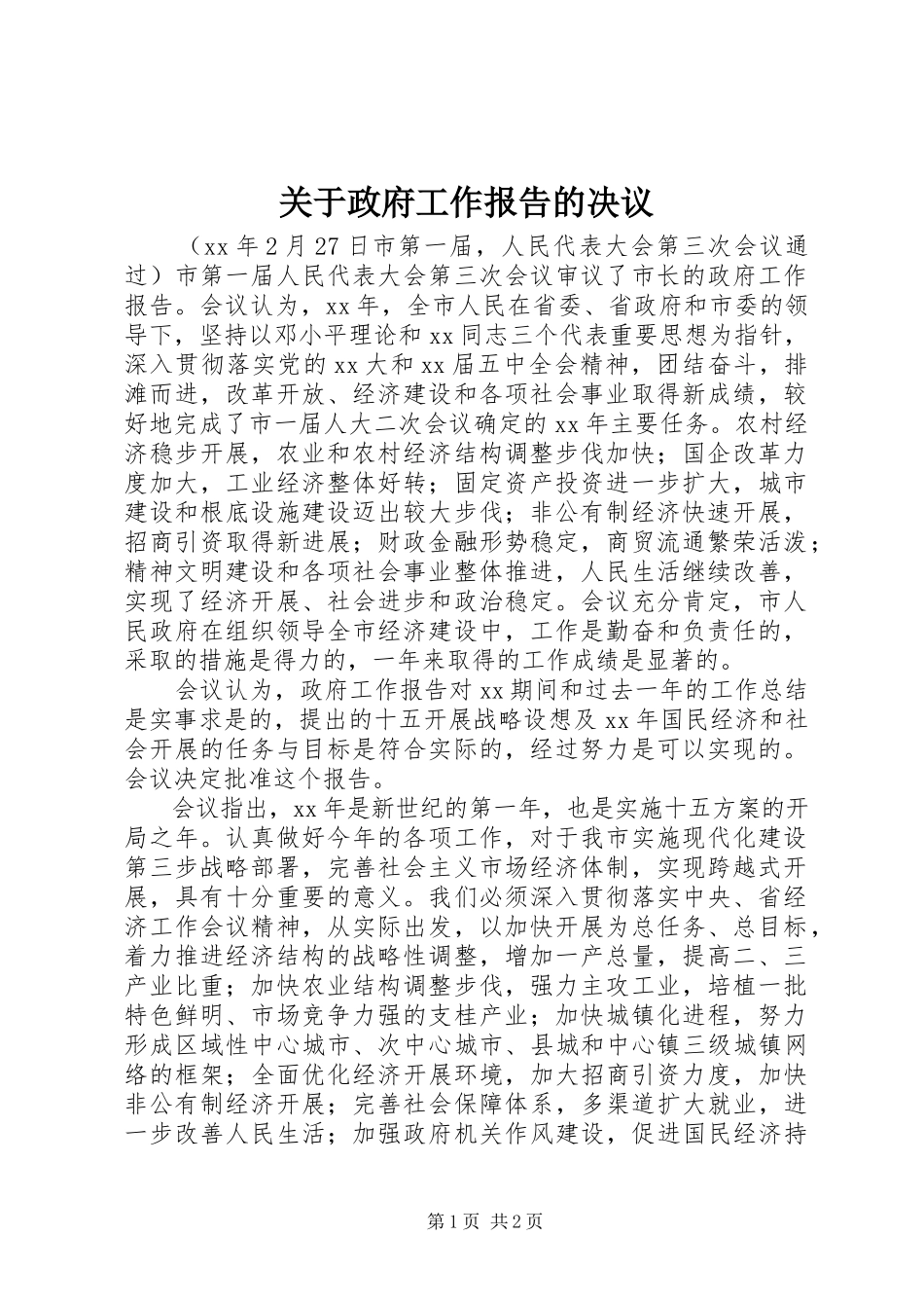 2023年政府工作报告的决议.docx_第1页