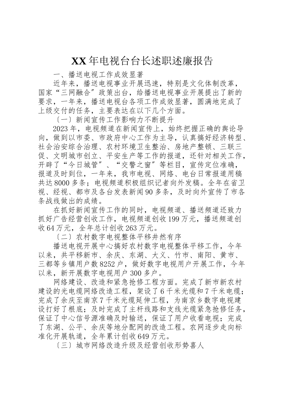 2023年年电视台台长述职述廉报告.doc_第1页