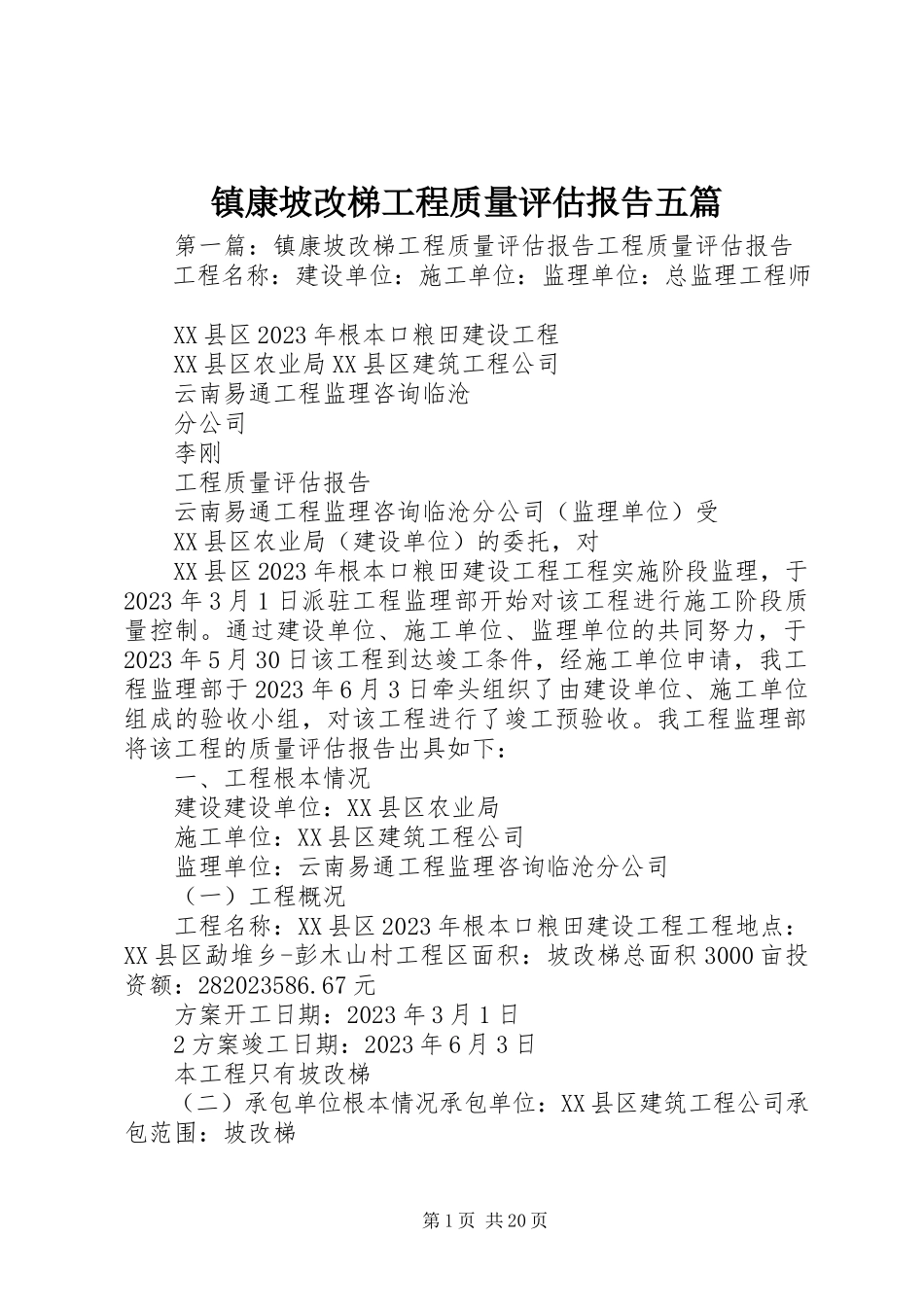 2023年镇康坡改梯工程质量评估报告五篇.docx_第1页