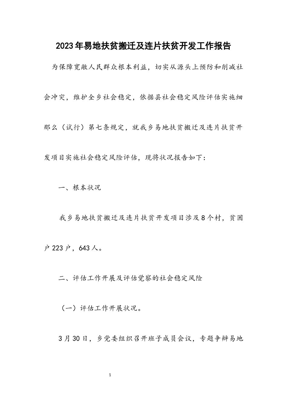 2023年易地扶贫搬迁及连片扶贫开发工作报告.docx_第1页