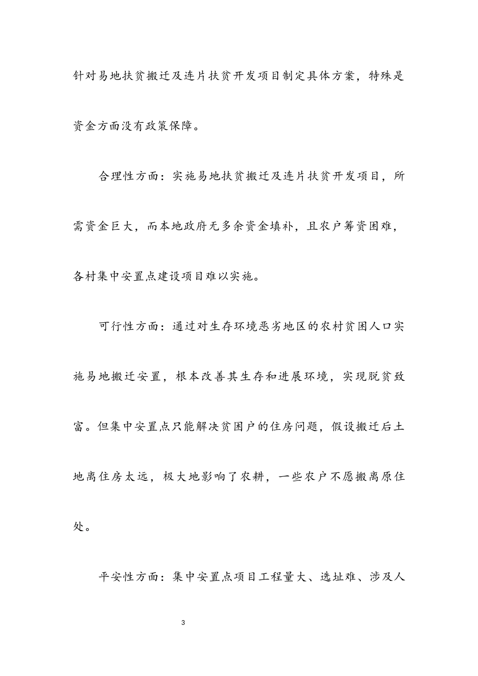 2023年易地扶贫搬迁及连片扶贫开发工作报告.docx_第3页