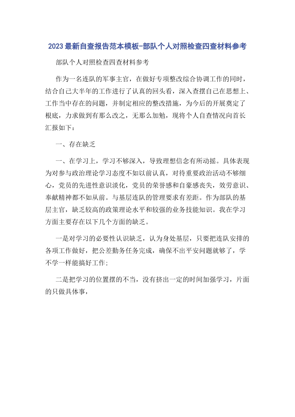 2023年自查报告范本模板部队个人对照检查四查材料参考.docx_第1页