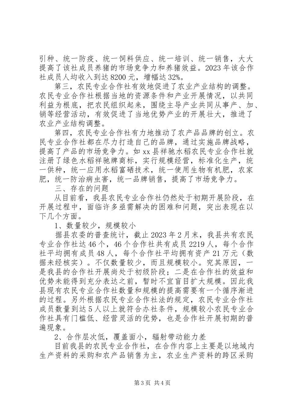 2023年县农合社发展状况调研报告.docx_第3页