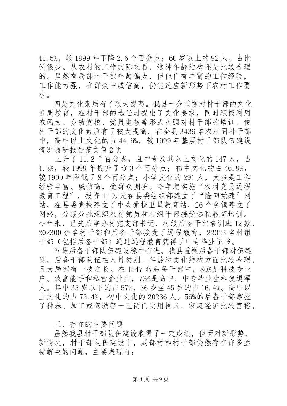 2023年基层村干部队伍建设情况调研报告.docx_第3页