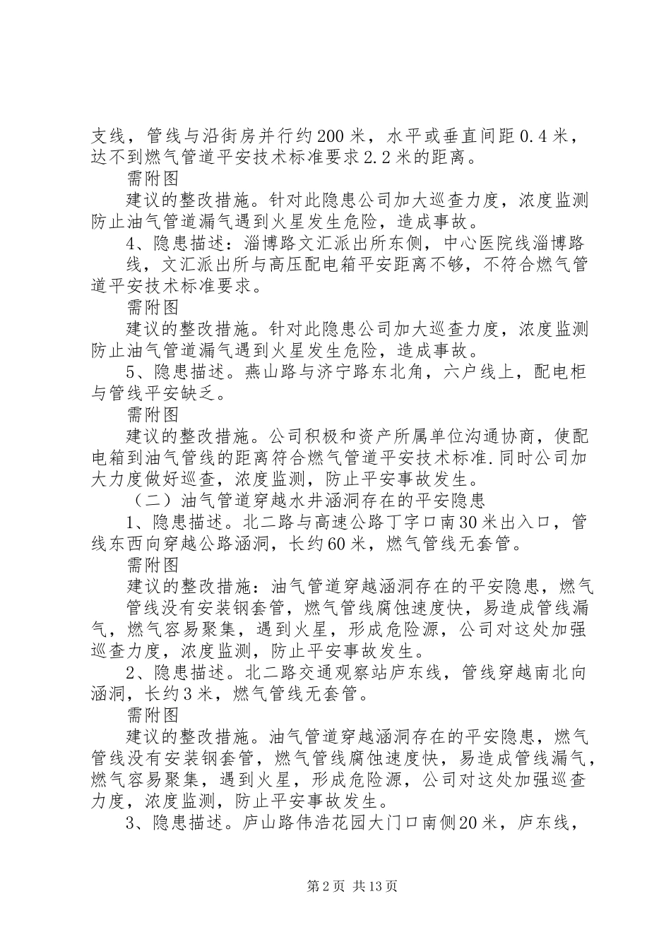 2023年天然气公司XX县区管道治理隐患排查报告.docx_第2页