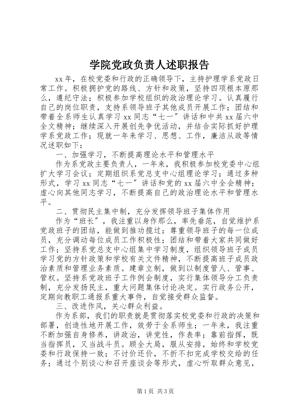 2023年学院党政负责人述职报告.docx_第1页