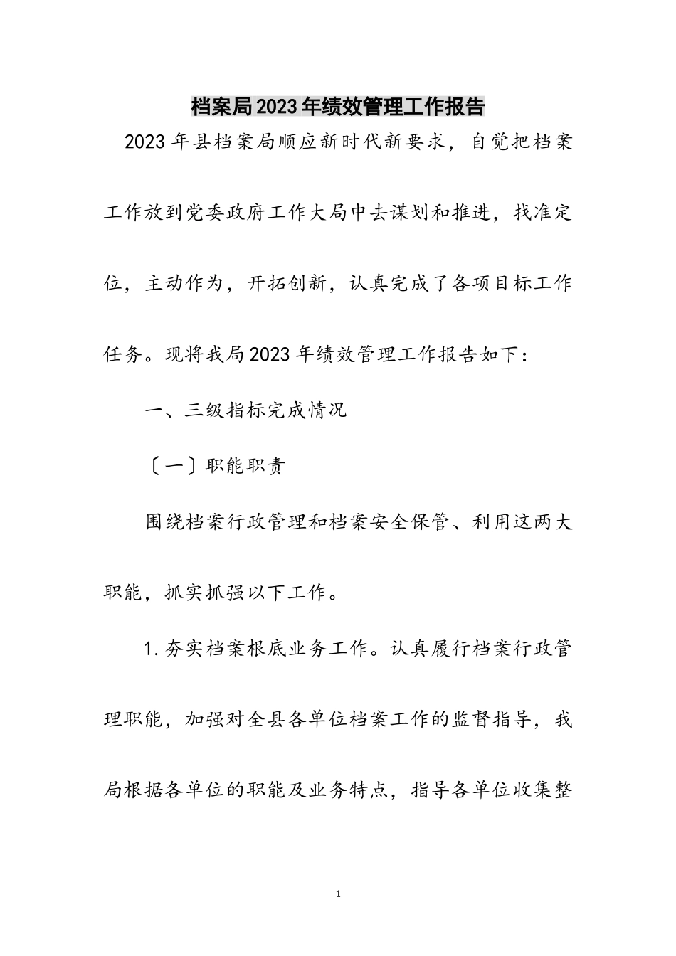 2023年档案局年绩效管理工作报告范文.doc_第1页