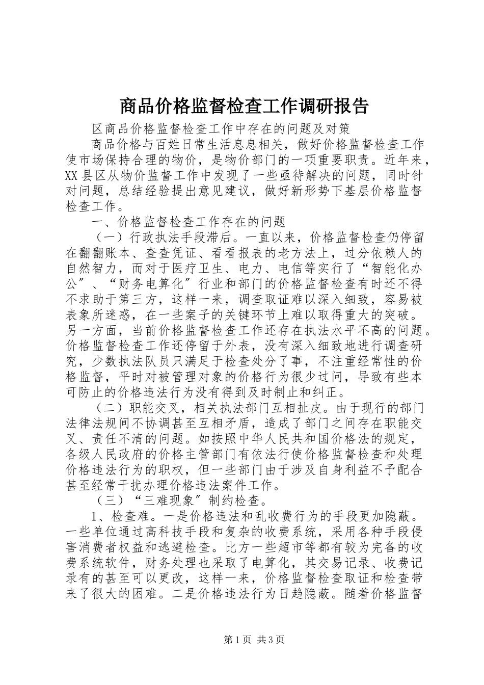 2023年商品价格监督检查工作调研报告.docx_第1页