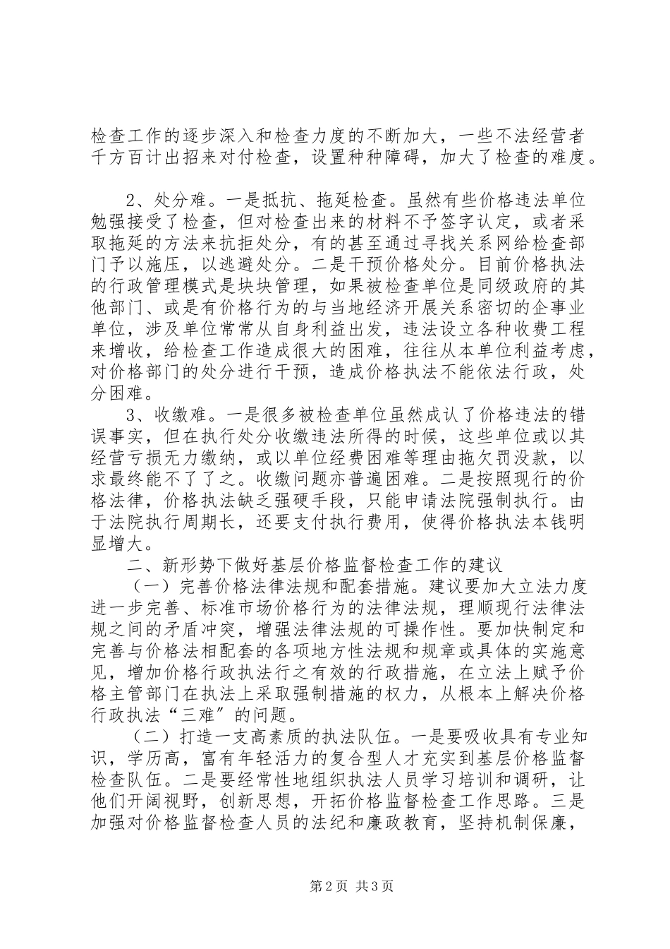 2023年商品价格监督检查工作调研报告.docx_第2页