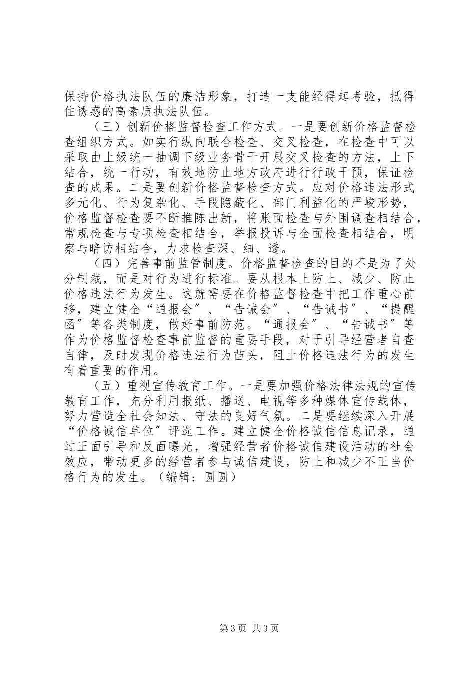 2023年商品价格监督检查工作调研报告.docx_第3页