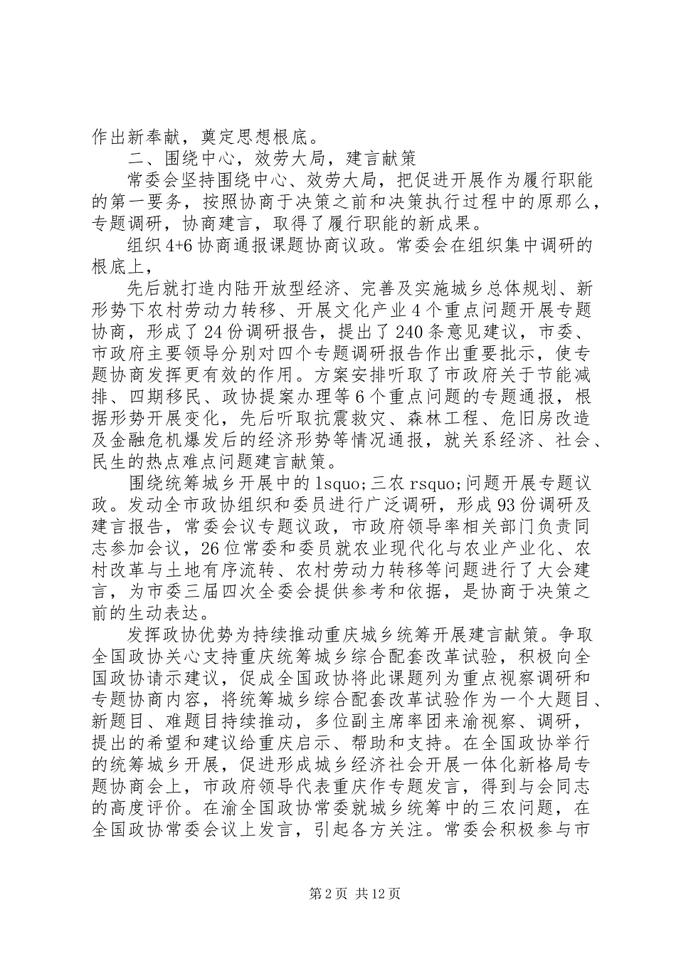 2023年政协XX市第三届委员会常务委员会工作报告.docx_第2页