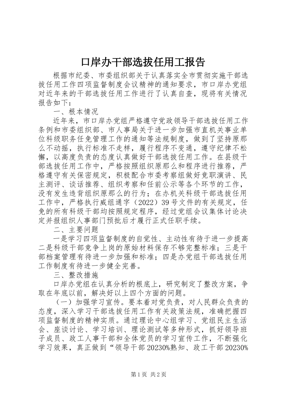 2023年口岸办干部选拔任用工报告.docx_第1页