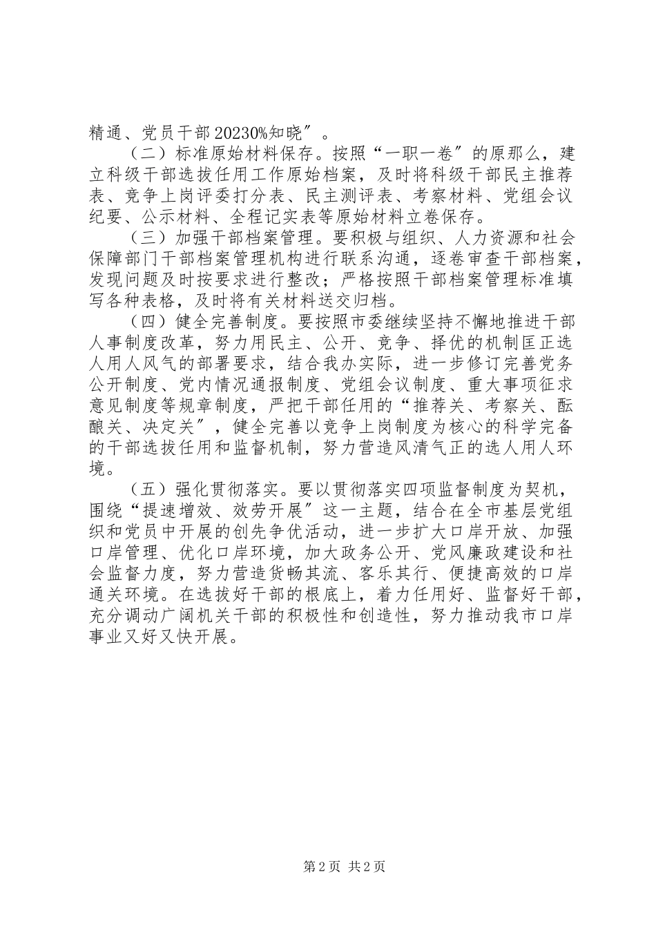 2023年口岸办干部选拔任用工报告.docx_第2页