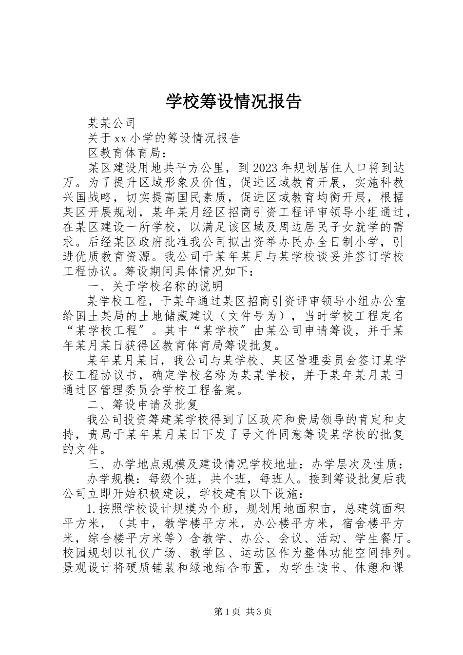 2023年学校筹设情况报告.docx_第1页