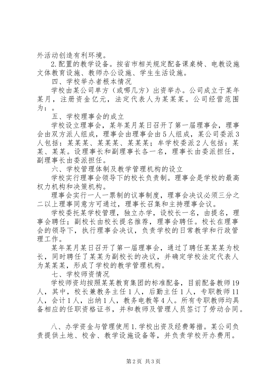 2023年学校筹设情况报告.docx_第2页