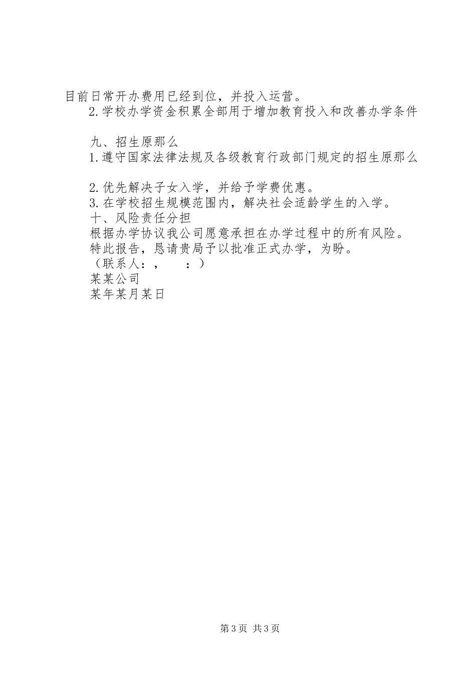 2023年学校筹设情况报告.docx_第3页