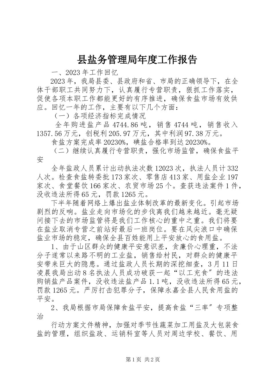 2023年县盐务管理局年度工作报告.docx_第1页