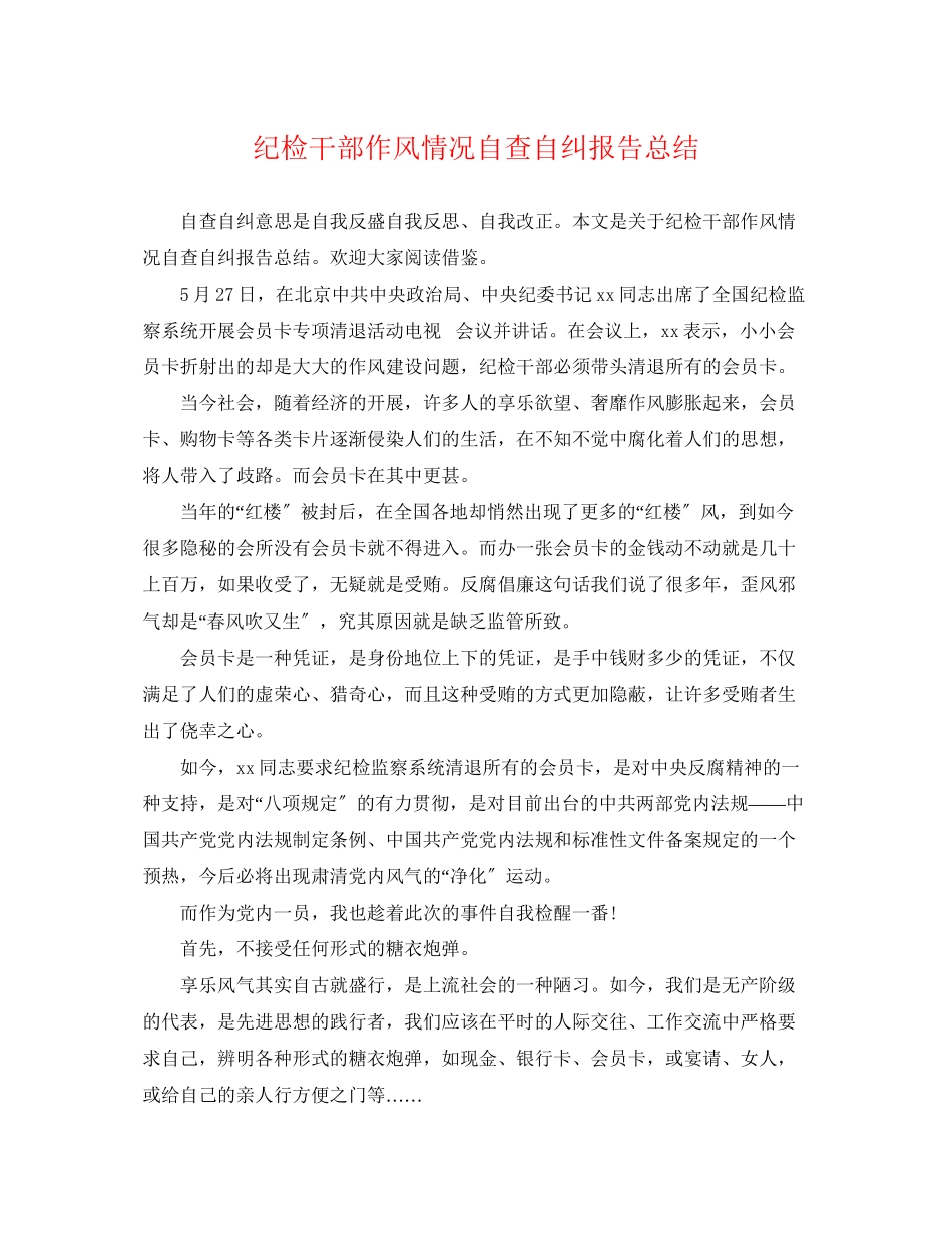 2023年纪检干部作风情况自查自纠报告总结.docx_第1页