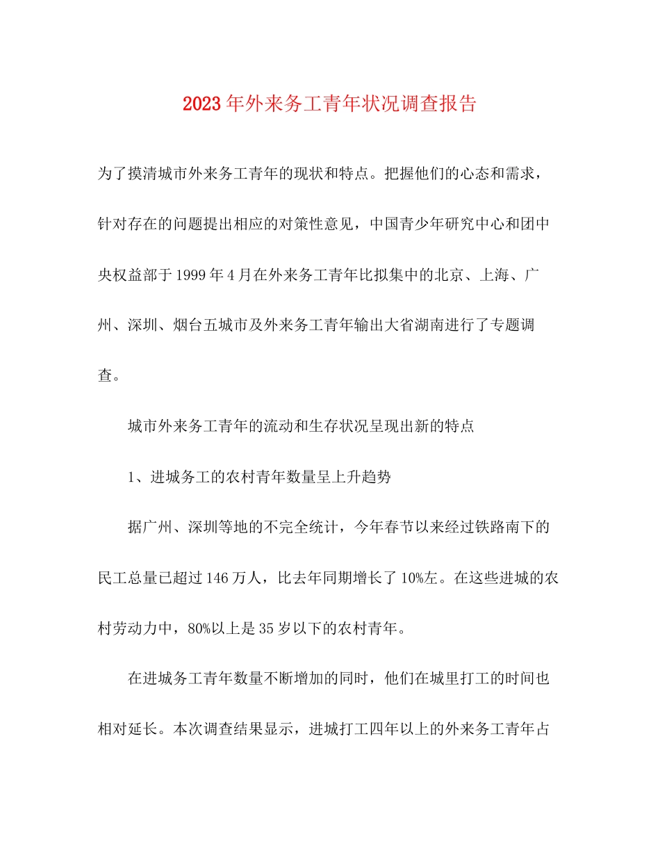 2023年外来务工青状况调查报告.docx_第1页