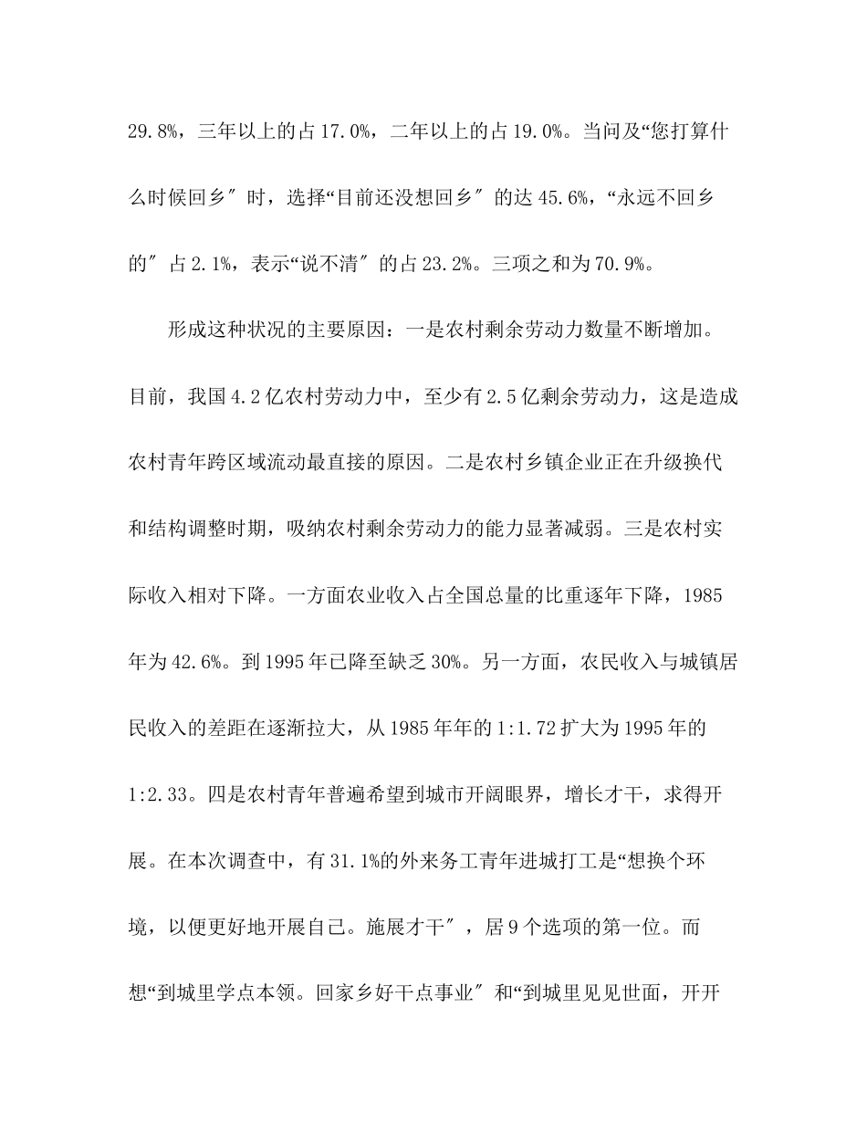 2023年外来务工青状况调查报告.docx_第2页