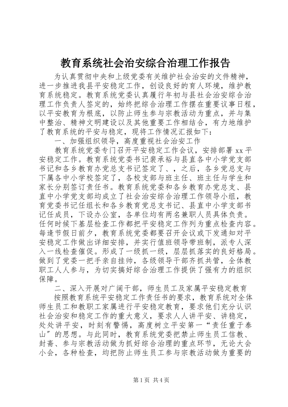 2023年教育系统社会治安综合治理工作报告.docx_第1页