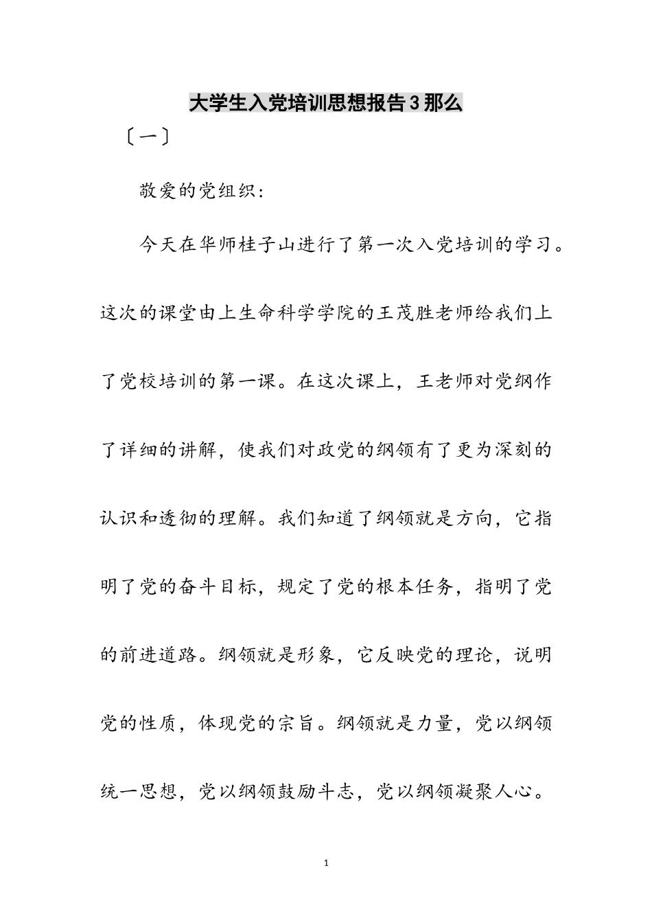 2023年大学生入党培训思想报告3则范文.doc_第1页
