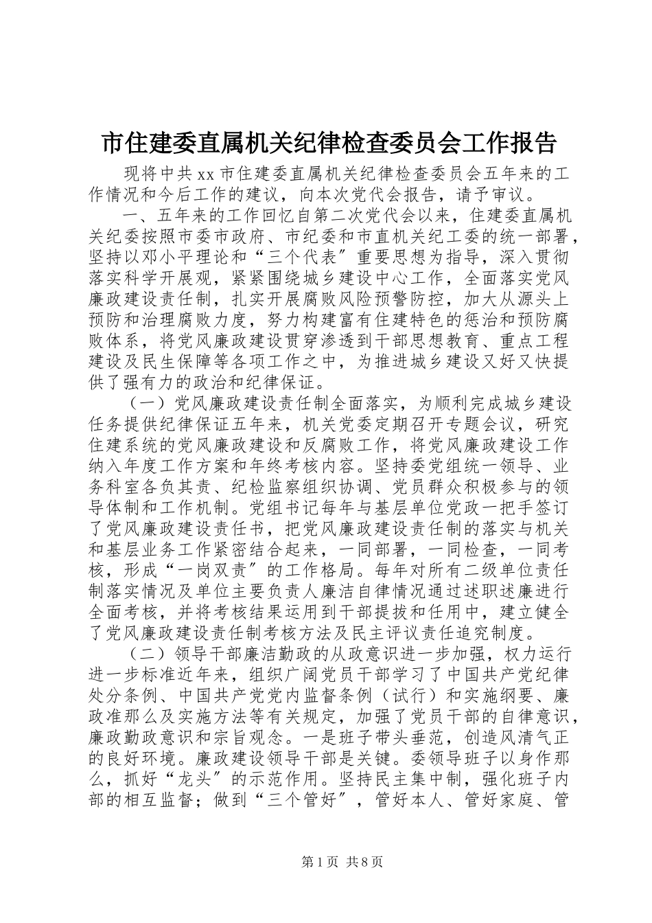2023年市住建委直属机关纪律检查委员会工作报告.docx_第1页
