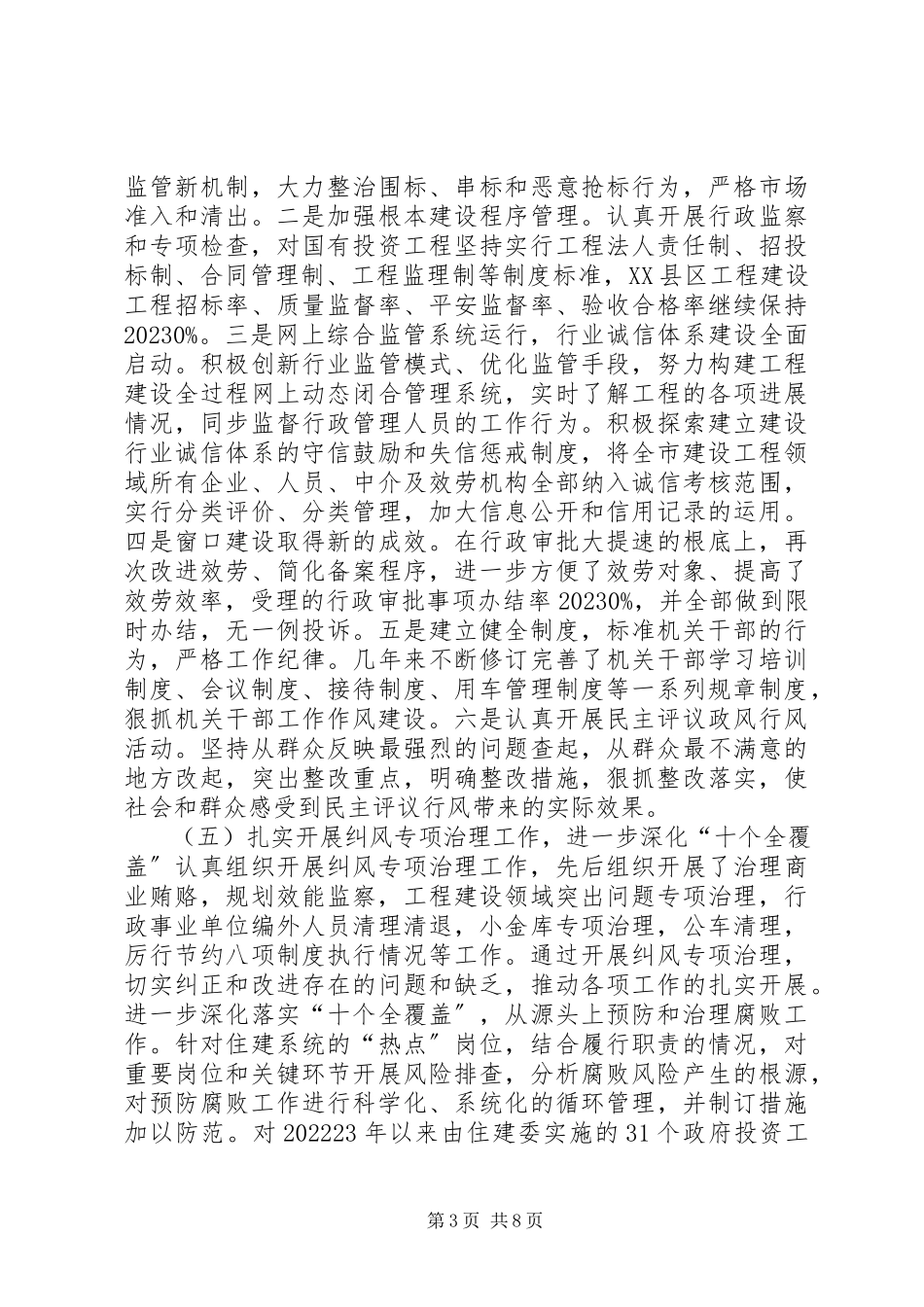 2023年市住建委直属机关纪律检查委员会工作报告.docx_第3页