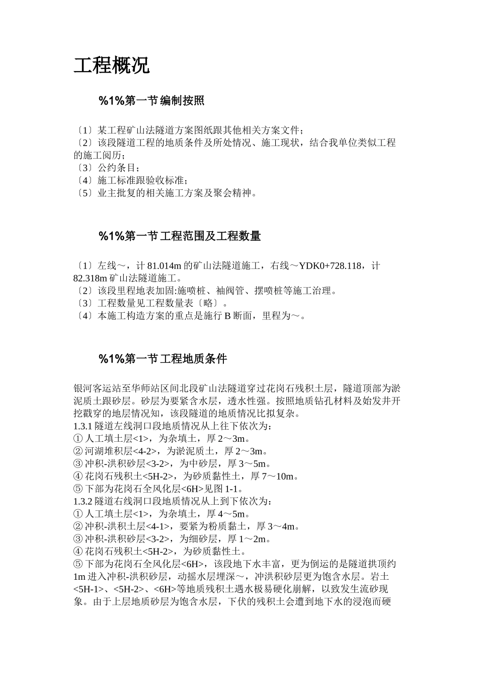 2023年建筑行业某矿山法隧道工程施工方案.docx_第3页