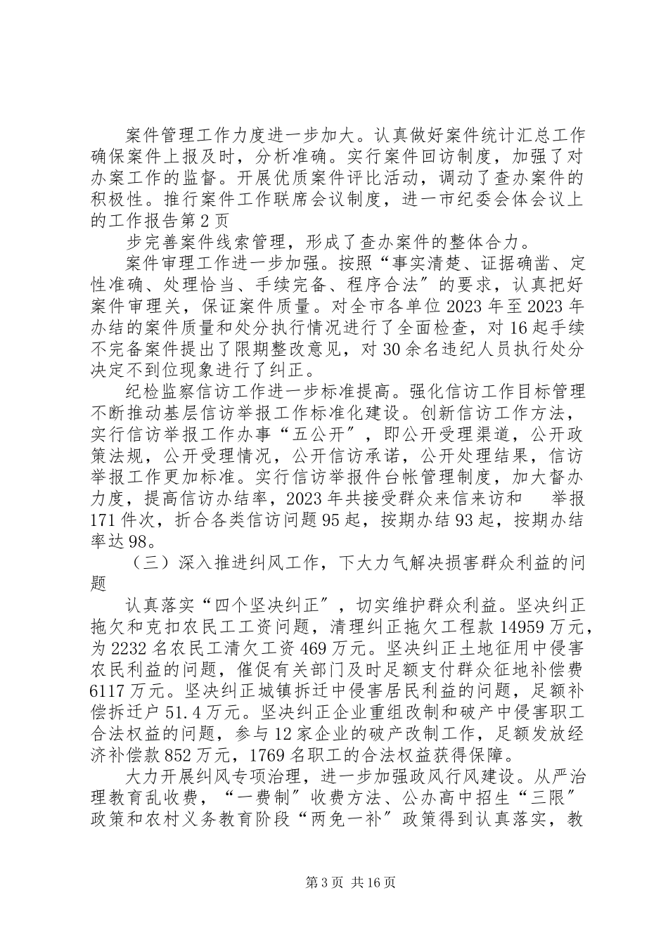 2023年市纪委会体会议上的工作报告.docx_第3页