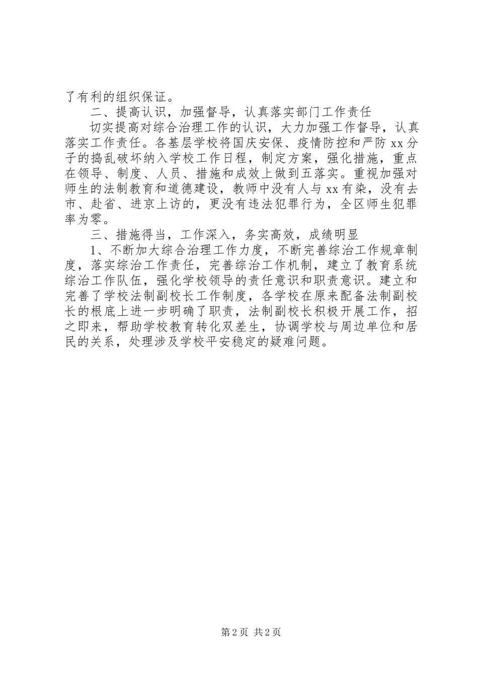 2023年教育局局长严以律己综治述职报告.docx_第2页