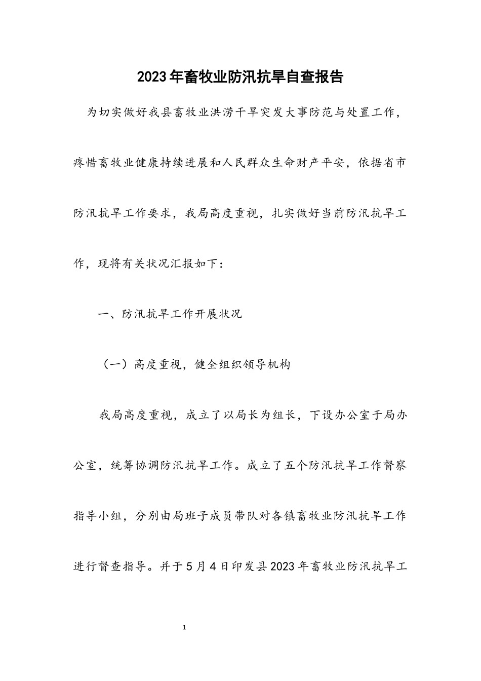 2023年畜牧业防汛抗旱自查报告.docx_第1页